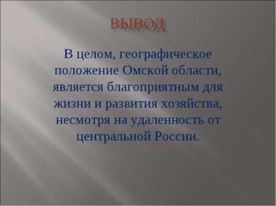 В целом, географическое положение Омской области, является благоприятным для ...