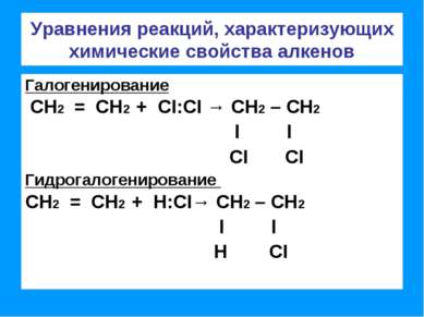 Уравнения реакций, характеризующих химические свойства алкенов Галогенировани...