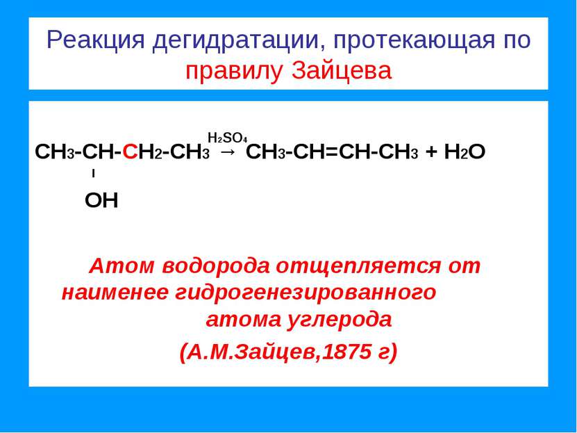 Реакция дегидратации, протекающая по правилу Зайцева СН3-СН-СН2-СН3 → СН3-СН=...