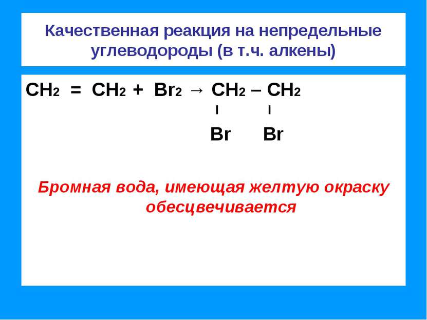 Качественная реакция на непредельные углеводороды (в т.ч. алкены) СН2 = СН2 +...