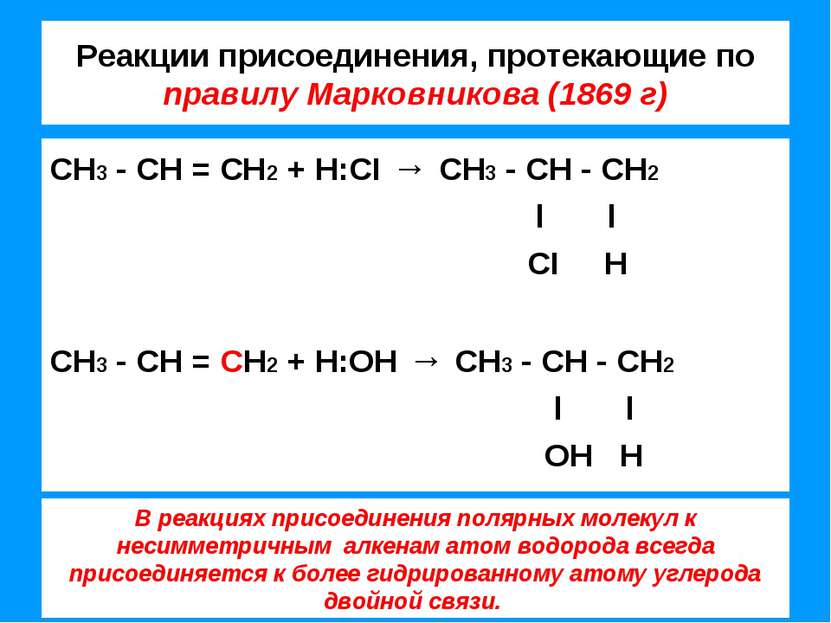Реакции присоединения, протекающие по правилу Марковникова (1869 г) СН3 - СН ...