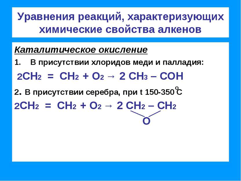 Уравнения реакций, характеризующих химические свойства алкенов Каталитическое...