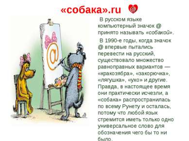 «собака».ru В русском языке компьютерный значок @ принято называть «собакой»....