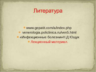 www.gepatit.com/a/index.php venerologia.policlinica.ru/ven5.html «Инфекционны...