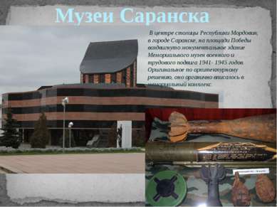 Музеи Саранска В центре столицы Республики Мордовия, в городе Саранске, на пл...