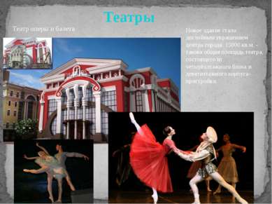 Театры Театр оперы и балета Новое здание стало достойным украшением центра го...