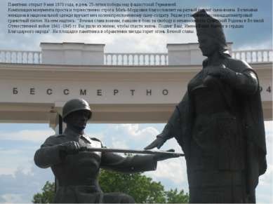 Памятник открыт 9 мая 1970 года, в день 25-летия победы над фашистской Герман...