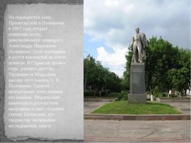 На перекрестке улиц Пролетарской и Полежаева в 1967 году открыт памятник поэт...