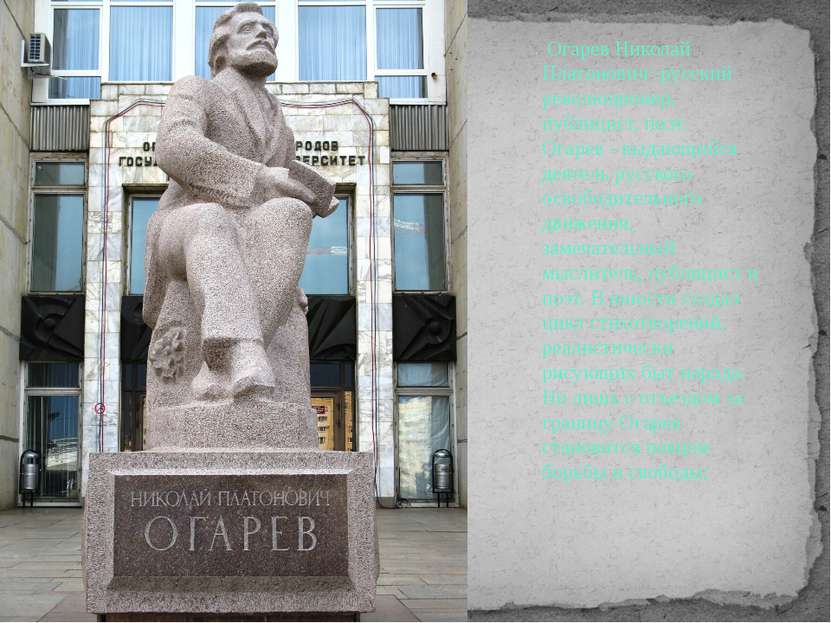 Огарев Николай Платонович -русский революционер, публицист, поэт. Огарев - вы...