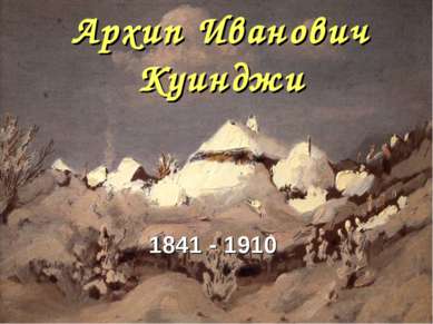 Архип Иванович Куинджи 1841 - 1910