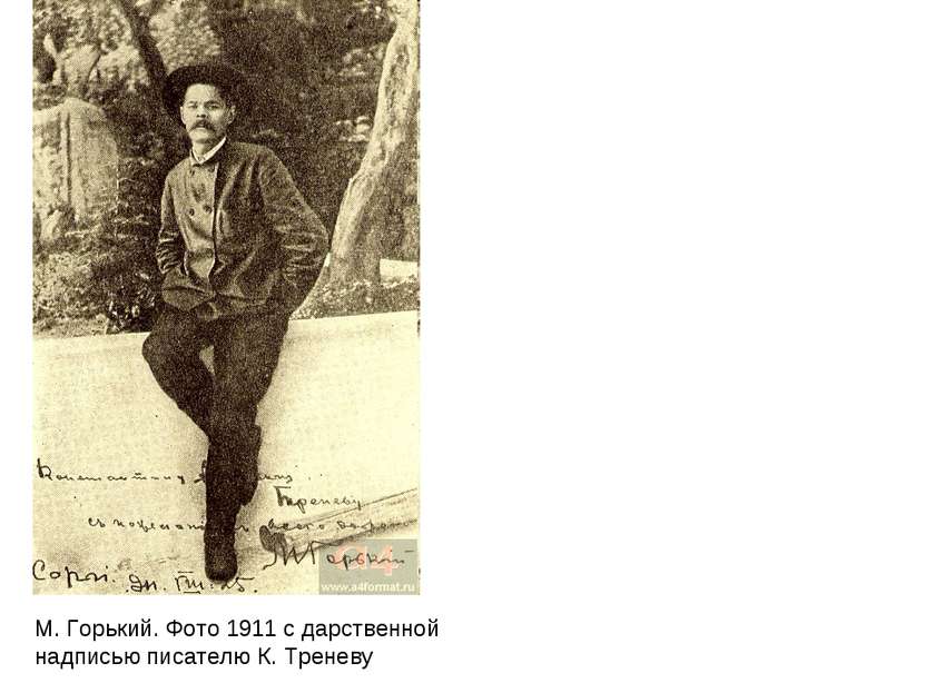 М. Горький. Фото 1911 с дарственной надписью писателю К. Треневу