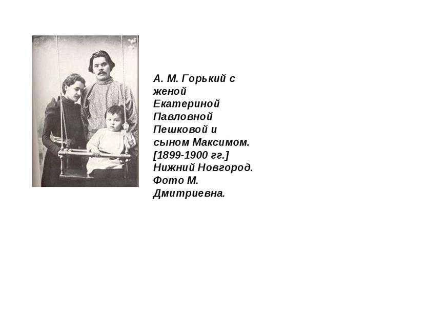 А. М. Горький с женой Екатериной Павловной Пешковой и сыном Максимом. [1899-1...