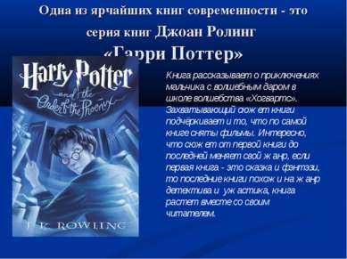 Одна из ярчайших книг современности - это серия книг Джоан Ролинг «Гарри Потт...