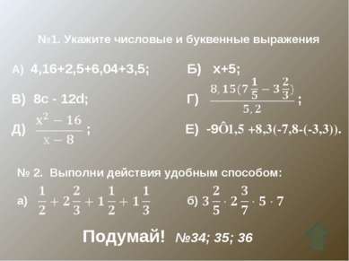 №1. Укажите числовые и буквенные выражения А) 4,16+2,5+6,04+3,5; Б) х+5; В) 8...