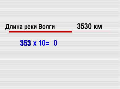 Длина реки Волги 353 х 10= 353 0 3530 км