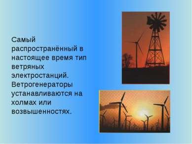 Самый распространённый в настоящее время тип ветряных электростанций. Ветроге...