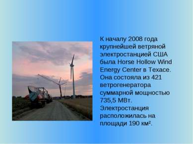 К началу 2008 года крупнейшей ветряной электростанцией США была Horse Hollow ...