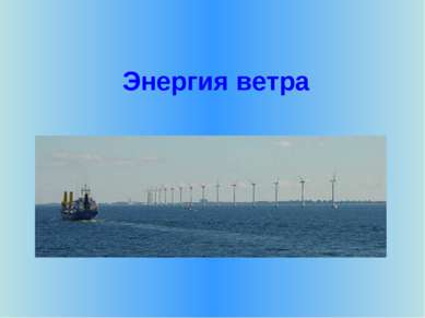 Энергия ветра