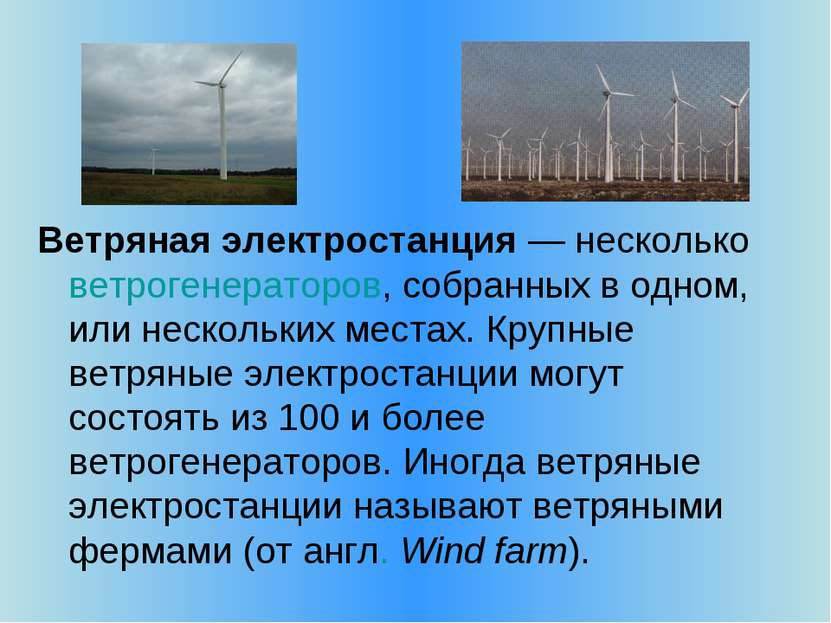 Ветряная электростанция — несколько ветрогенераторов, собранных в одном, или ...