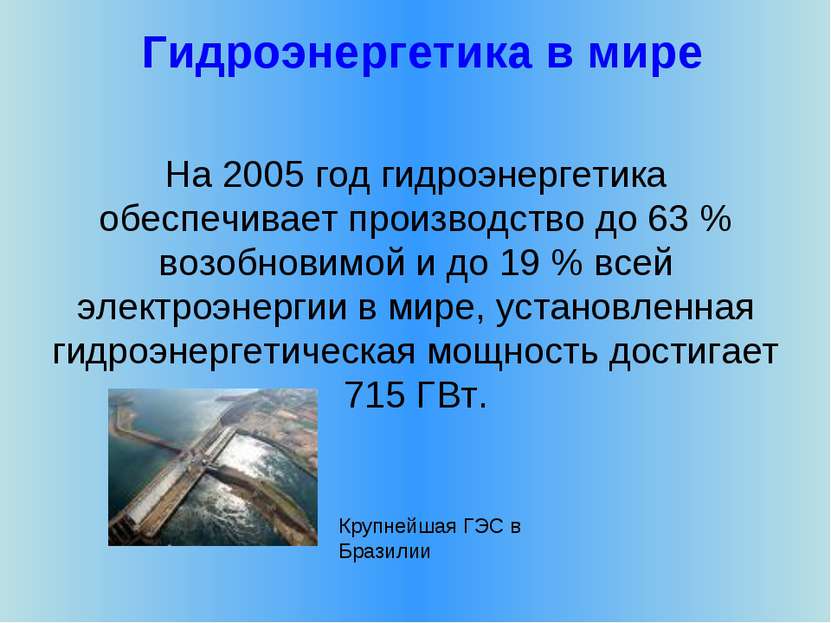 Гидроэнергетика в мире На 2005 год гидроэнергетика обеспечивает производство ...