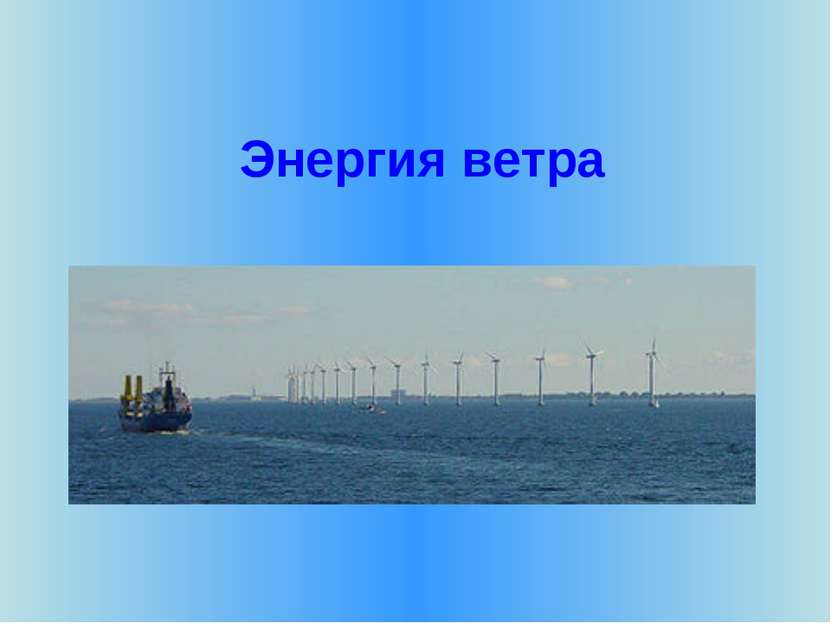 Энергия ветра