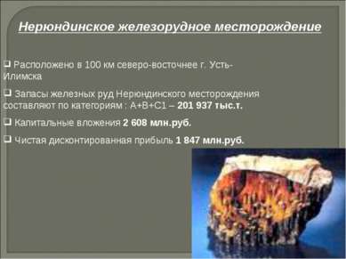 Расположено в 100 км северо-восточнее г. Усть-Илимска Запасы железных руд Нер...