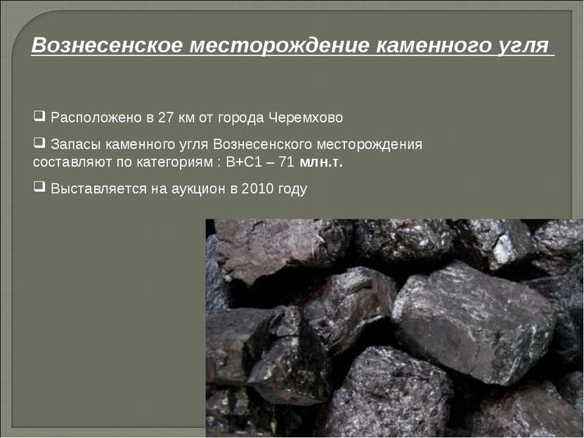 Расположено в 27 км от города Черемхово Запасы каменного угля Вознесенского м...