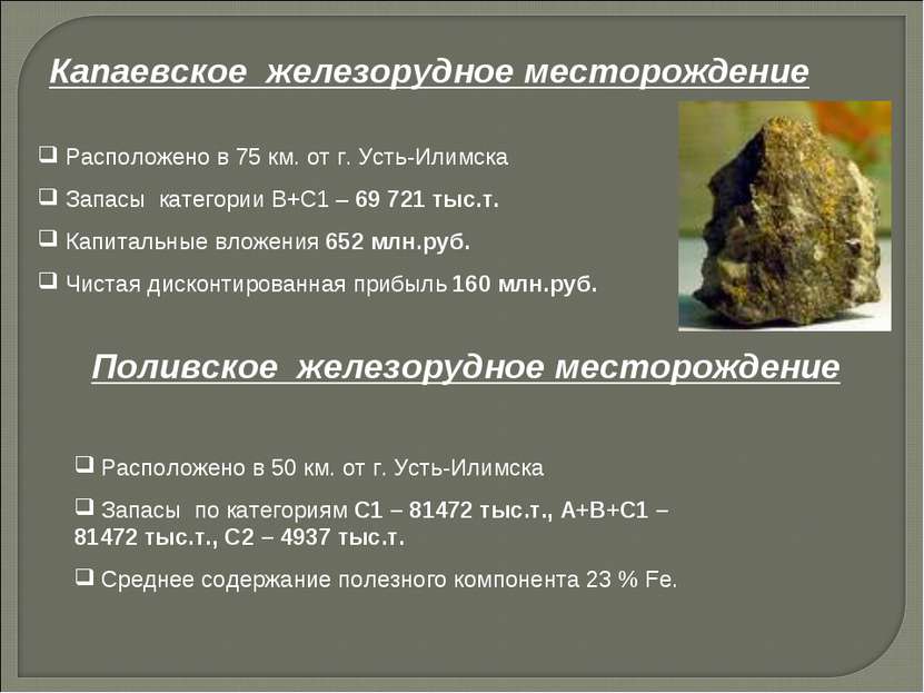 Расположено в 75 км. от г. Усть-Илимска Запасы категории В+С1 – 69 721 тыс.т....