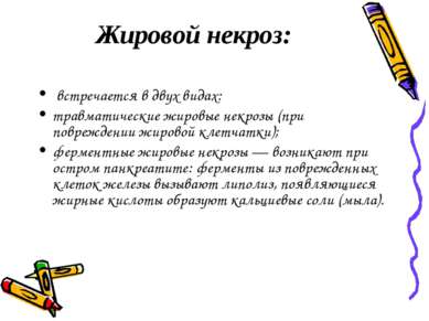 Жировой некроз: встречается в двух видах: травматические жировые некрозы (при...