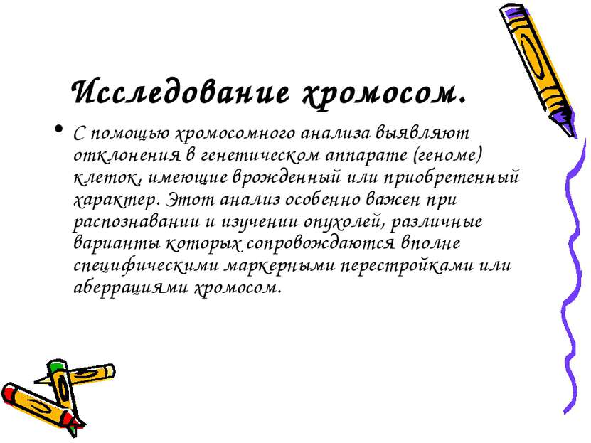 Исследование хромосом. С помощью хромосомного анализа выявляют отклонения в г...