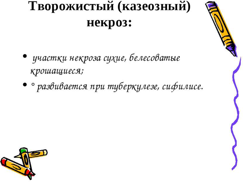 Творожистый (казеозный) некроз: участки некроза сухие, белесоватые крошащиеся...