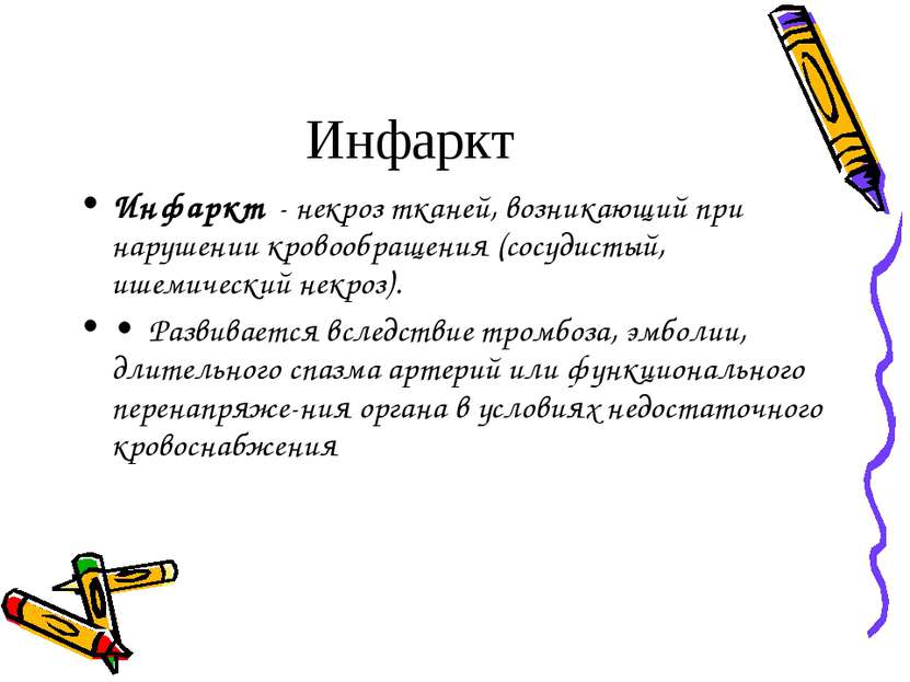 Инфаркт Инфаркт - некроз тканей, возникающий при нарушении кровообращения (со...