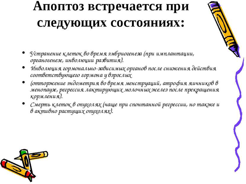 Апоптоз встречается при следующих состояниях: Устранение клеток во время эмбр...