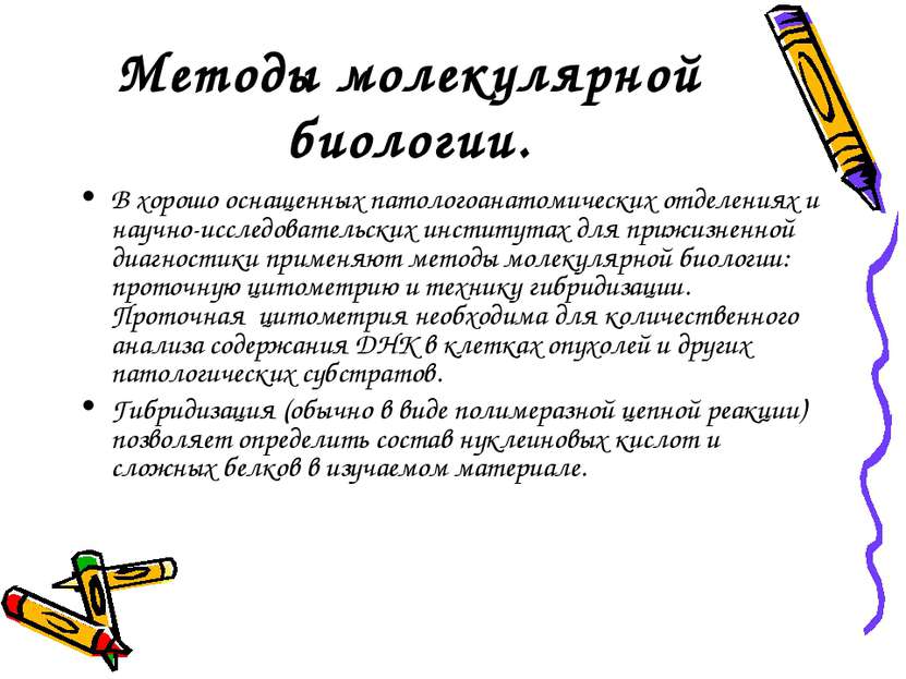 Методы молекулярной биологии. В хорошо оснащенных патологоанатомических отдел...