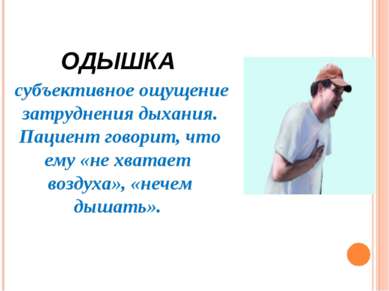 ОДЫШКА субъективное ощущение затруднения дыхания. Пациент говорит, что ему «н...