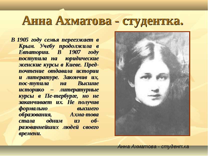 Анна Ахматова - студентка. В 1905 году семья переезжает в Крым. Учебу продолж...