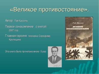 «Великое противостояние». Автор: Лев Кассиль Первое ознакомление с книгой: 20...