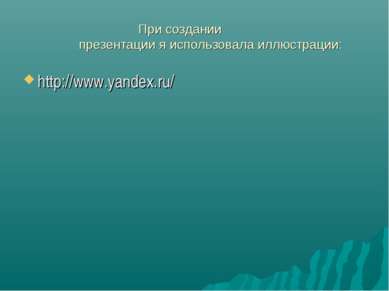 При создании презентации я использовала иллюстрации: http://www.yandex.ru/