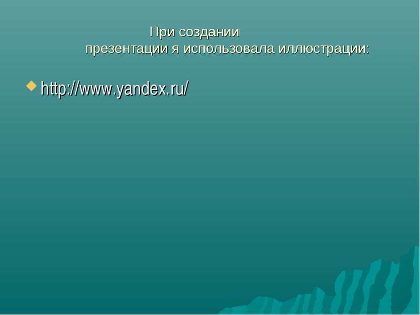 При создании презентации я использовала иллюстрации: http://www.yandex.ru/