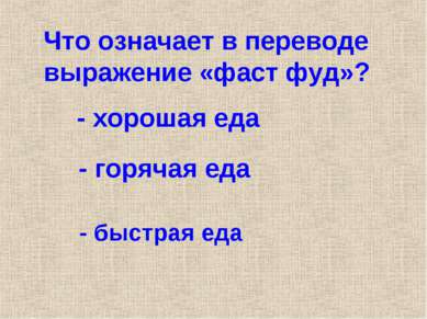 Что означает в переводе выражение «фаст фуд»? - хорошая еда - горячая еда - б...