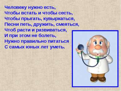 Человеку нужно есть, Чтобы встать и чтобы сесть, Чтобы прыгать, кувыркаться, ...