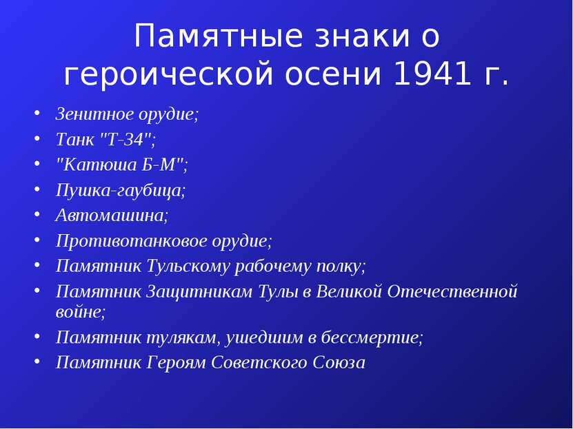 Памятные знаки о героической осени 1941 г. Зенитное орудие; Танк "Т-34"; "Кат...