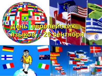 . День европейских языков - 26 сентября