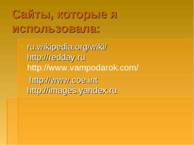 Сайты, которые я использовала: ru.wikipedia.org/wiki/ http://redday.ru http:/...