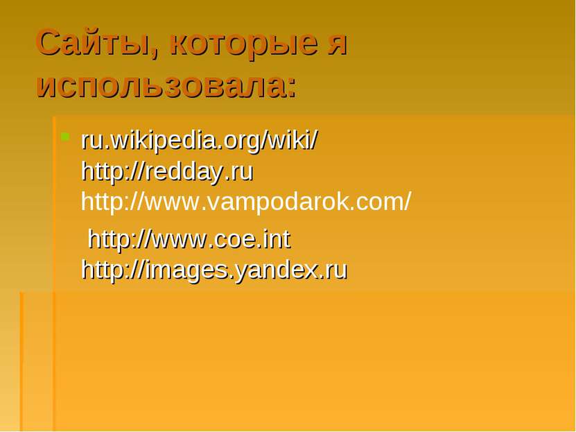 Сайты, которые я использовала: ru.wikipedia.org/wiki/ http://redday.ru http:/...