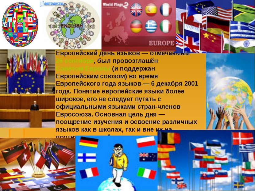 Европейский день языков — отмечаемый 26 сентября, был провозглашён Советом Ев...