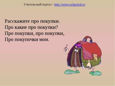 Учительский портал - http://www.uchportal.ru Королева Клара строго карала Кар...