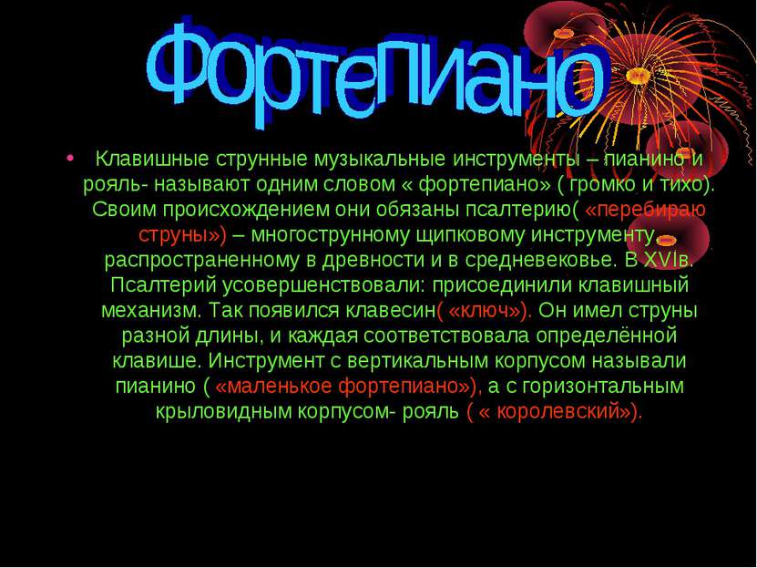 Клавишные струнные музыкальные инструменты – пианино и рояль- называют одним ...