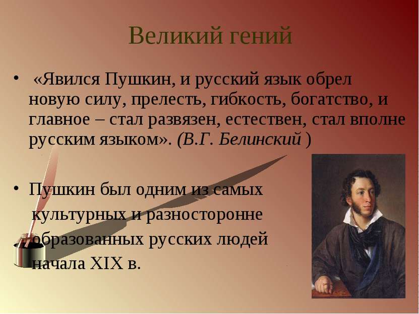 Великий гений «Явился Пушкин, и русский язык обрел новую силу, прелесть, гибк...