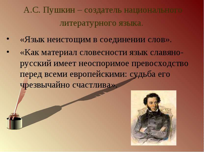 А.С. Пушкин – создатель национального литературного языка. «Язык неистощим в ...